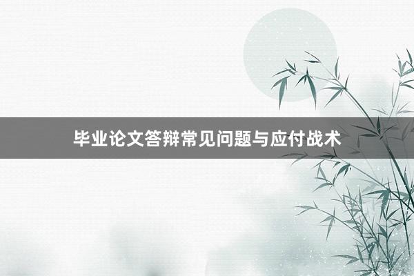 毕业论文答辩常见问题与应付战术